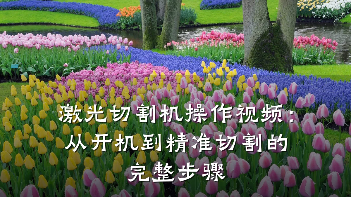 激光切割机操作视频:从开机到精准切割的完整步骤