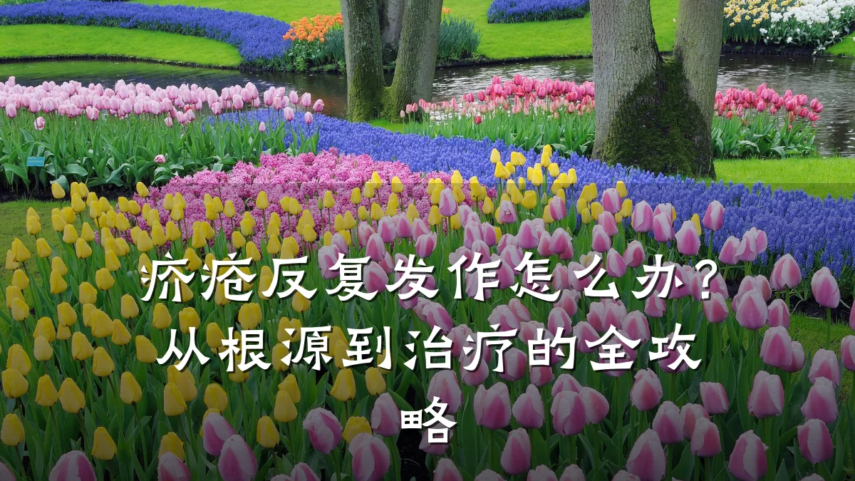 疥疮反复发作怎么办？从根源到治疗的全攻略