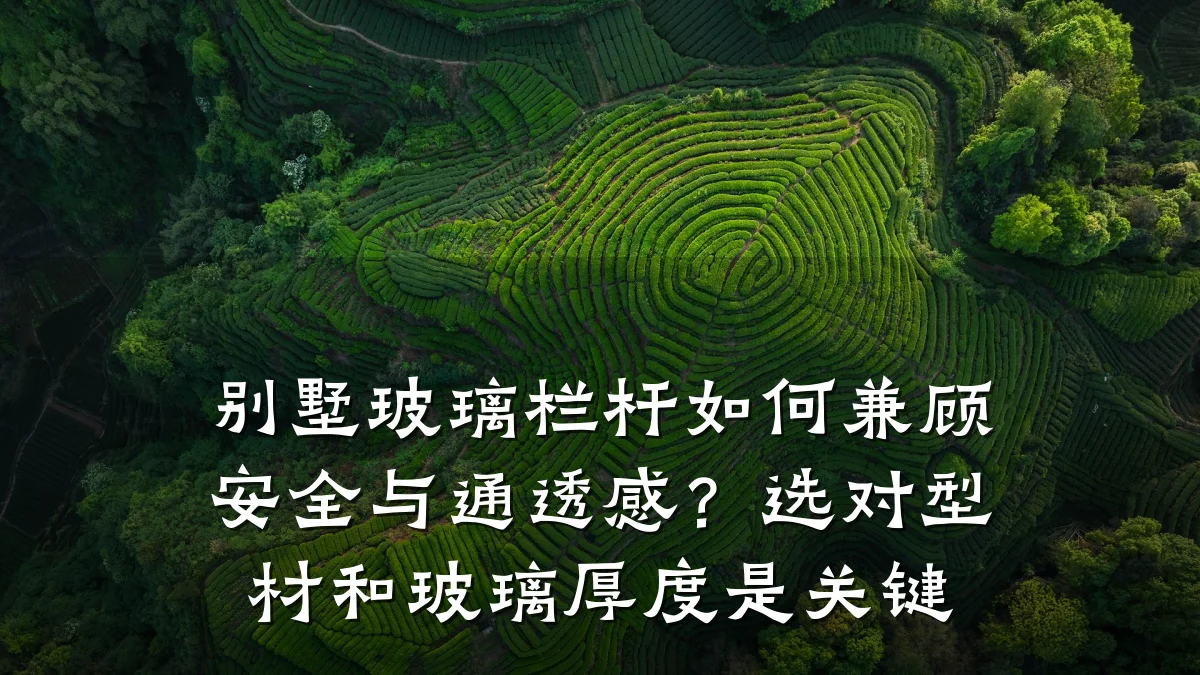 别墅玻璃栏杆如何兼顾安全与通透感？选对型材和玻璃厚度是关键