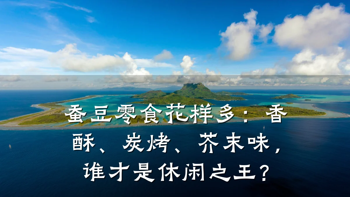 蚕豆零食花样多：香酥、炭烤、芥末味，谁才是休闲之王？