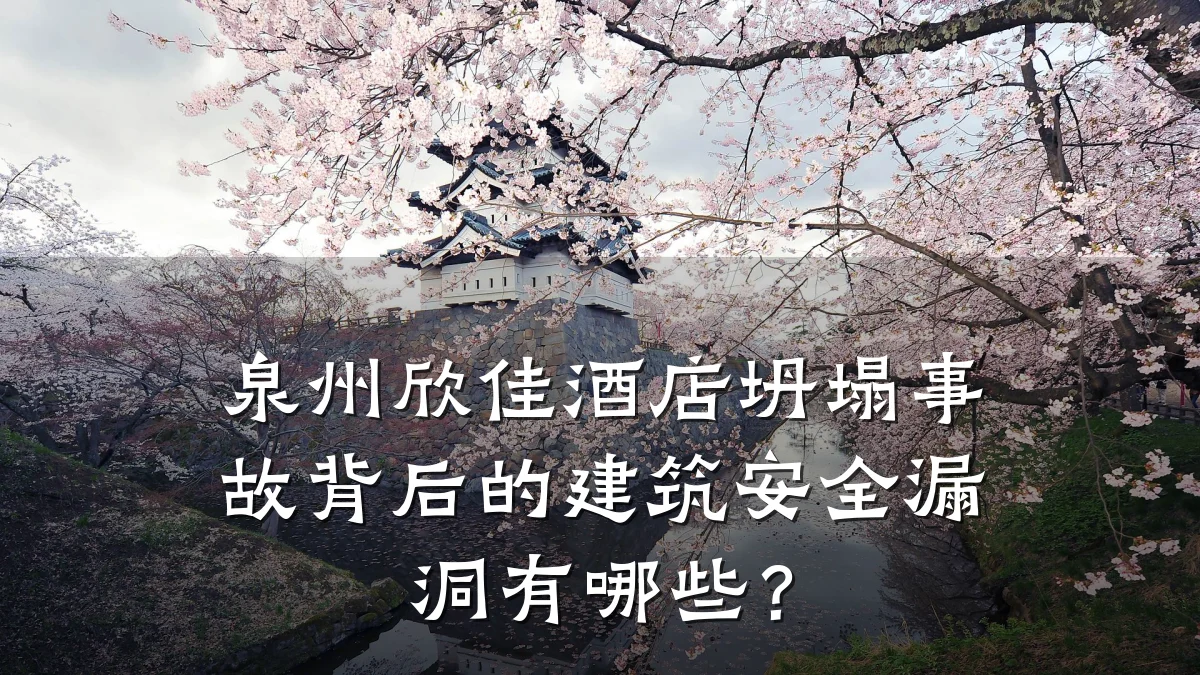 泉州欣佳酒店坍塌事故背后的建筑安全漏洞有哪些?