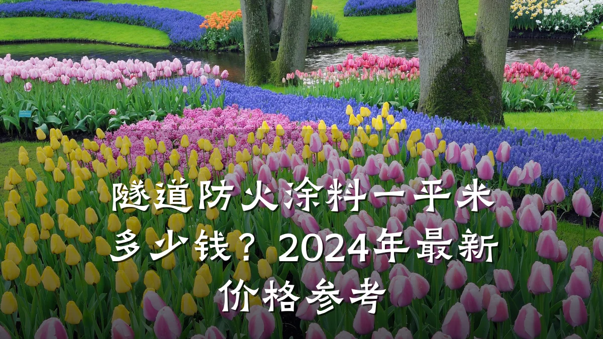 隧道防火涂料一平米多少钱?2024年最新价格参考