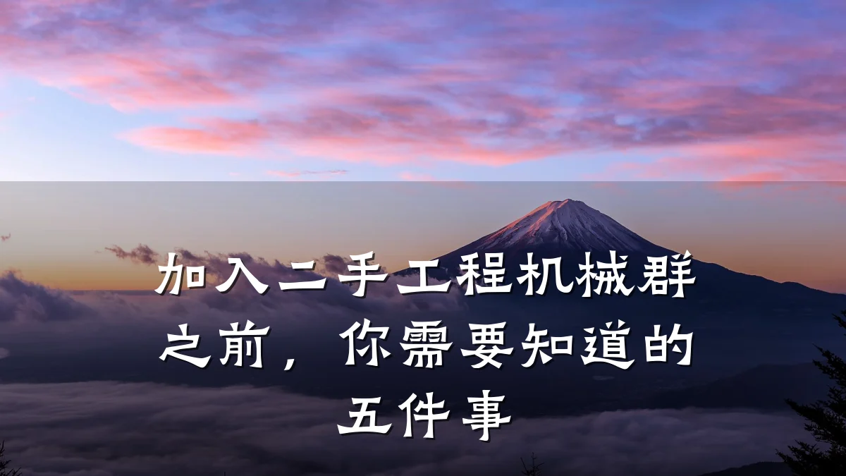 加入二手工程机械群之前,你需要知道的五件事