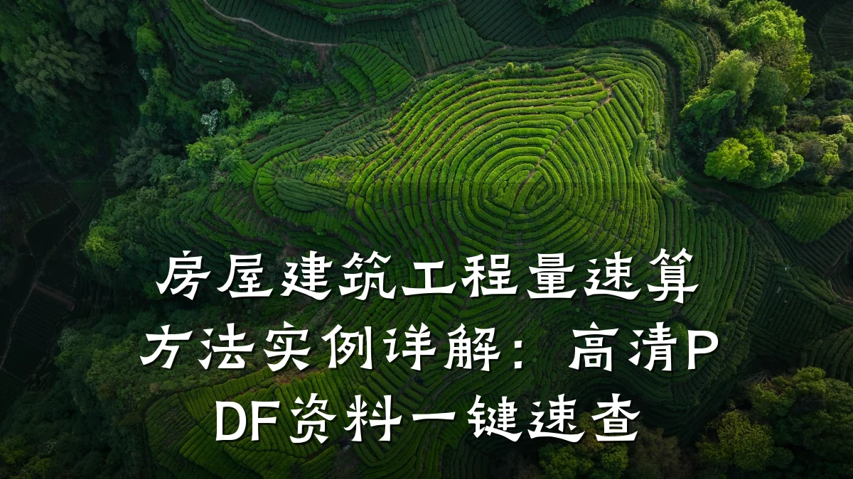 房屋建筑工程量速算方法实例详解:高清PDF资料一键速查