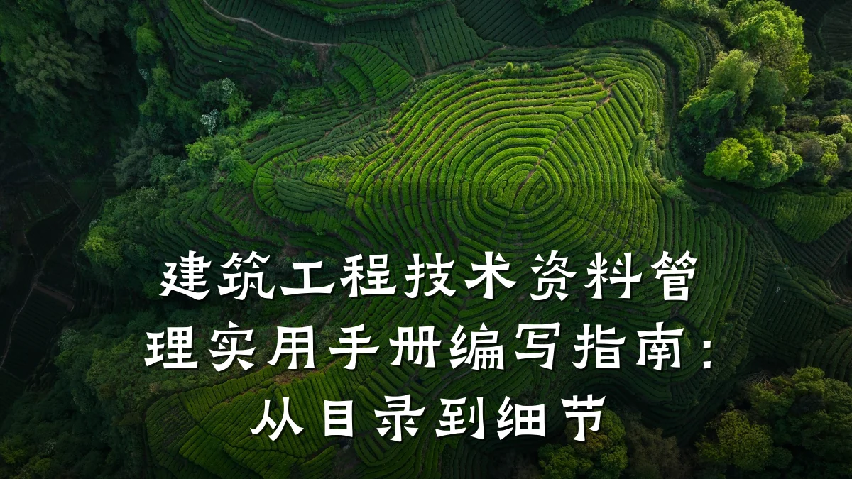 建筑工程技术资料管理实用手册编写指南:从目录到细节