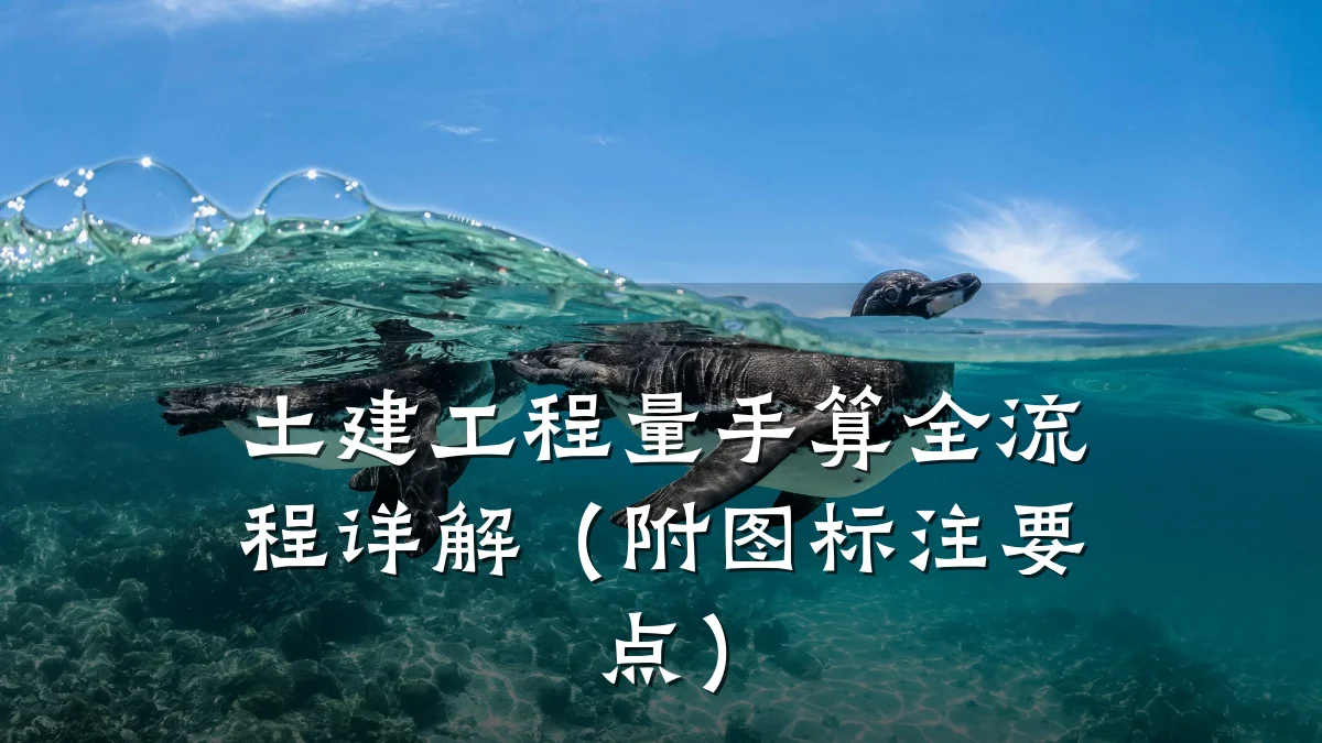 土建工程量手算全流程详解(附图标注要点)