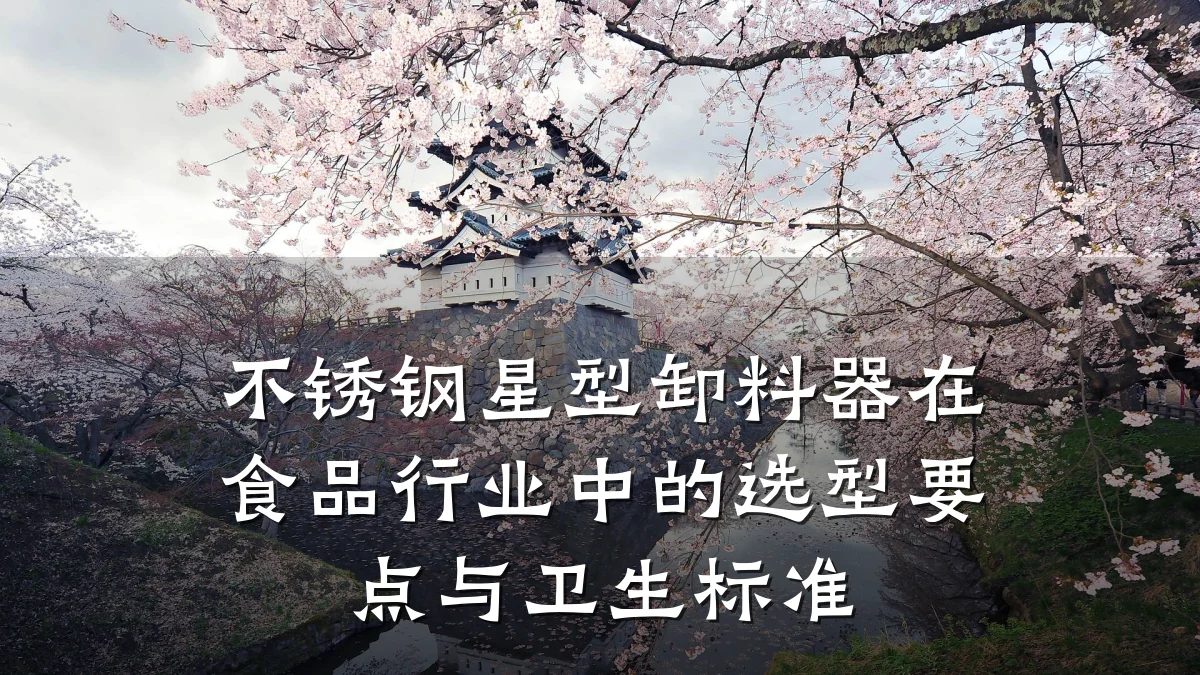 不锈钢星型卸料器在食品行业中的选型要点与卫生标准
